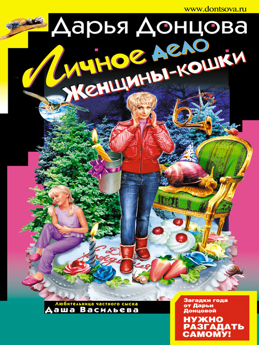 Title details for Личное дело женщины-кошки by Дарья Донцова - Available